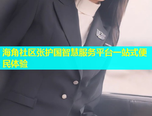 海角社区张护国智慧服务平台一站式便民体验  第2张