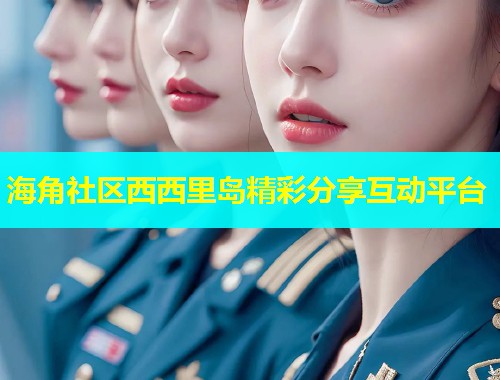 海角社区西西里岛精彩分享互动平台