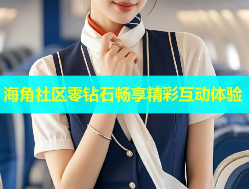 海角社区零钻石畅享精彩互动体验