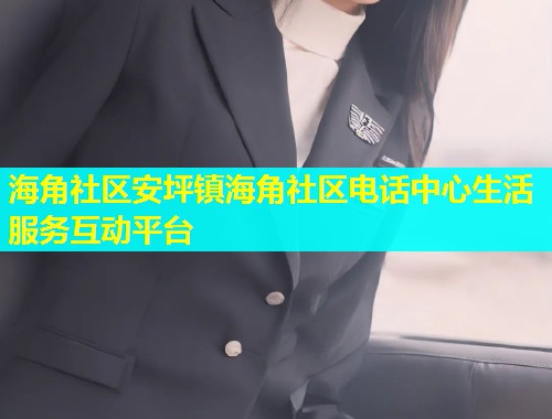 海角社区安坪镇海角社区电话中心生活服务互动平台