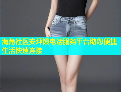 海角社区安坪镇电话服务平台助您便捷生活快速连接  第1张
