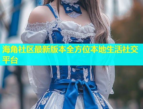 海角社区最新版本全方位本地生活社交平台  第2张