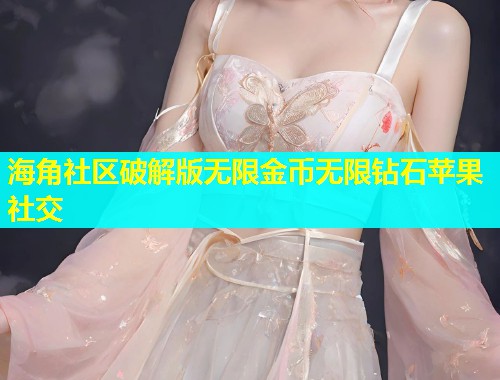 海角社区破解版无限金币无限钻石苹果社交  第1张