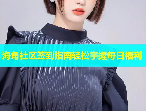 海角社区签到指南轻松掌握每日福利