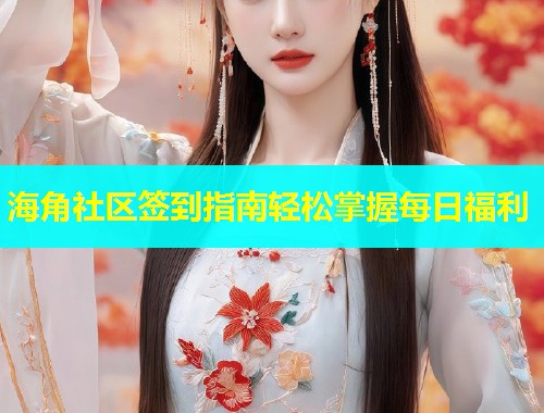 海角社区签到指南轻松掌握每日福利  第2张