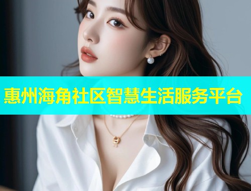 惠州海角社区智慧生活服务平台