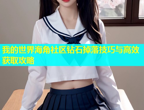 我的世界海角社区钻石掉落技巧与高效获取攻略