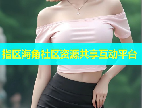 指区海角社区资源共享互动平台