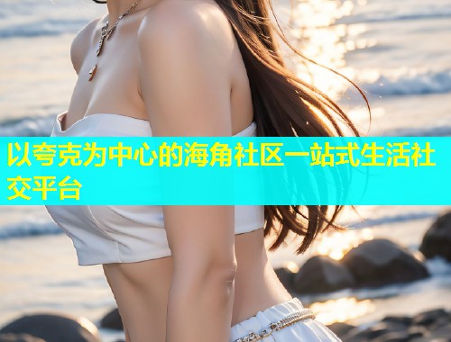 以夸克为中心的海角社区一站式生活社交平台  第2张