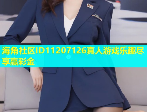 海角社区ID11207126真人游戏乐趣尽享赢彩金
