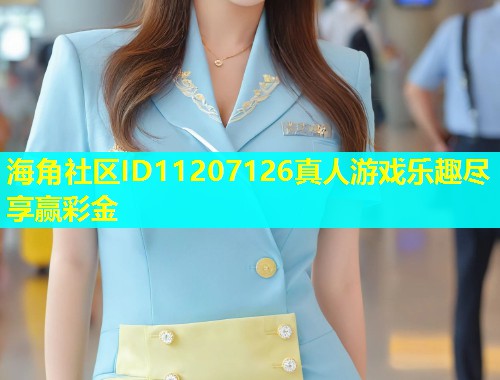 海角社区ID11207126真人游戏乐趣尽享赢彩金  第2张