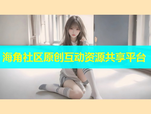 海角社区原创互动资源共享平台