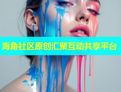 海角社区原创汇聚互动共享平台
