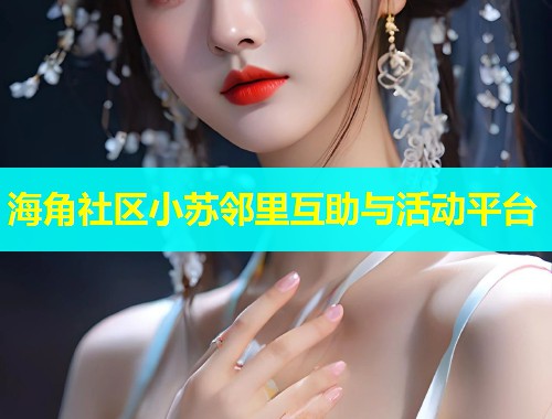 海角社区小苏邻里互助与活动平台