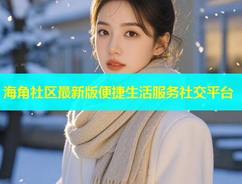 海角社区最新版便捷生活服务社交平台