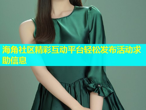 海角社区精彩互动平台轻松发布活动求助信息  第1张
