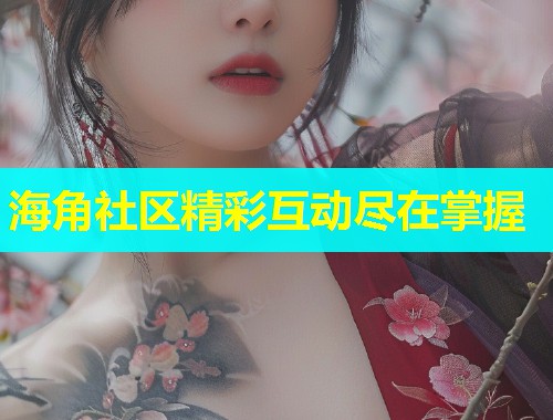 海角社区精彩互动尽在掌握  第1张