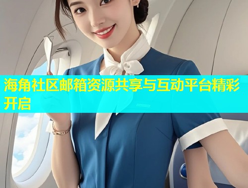 海角社区邮箱资源共享与互动平台精彩开启