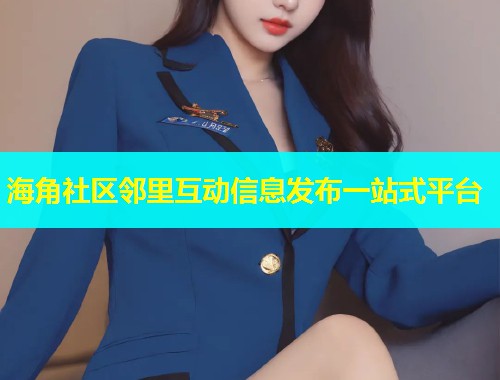 海角社区邻里互动信息发布一站式平台