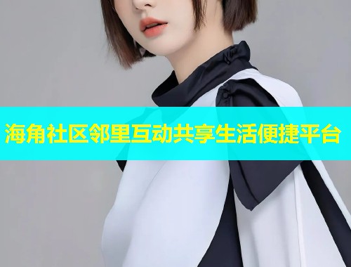 海角社区邻里互动共享生活便捷平台