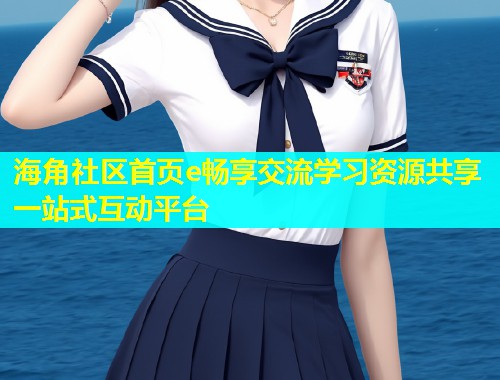 海角社区首页e畅享交流学习资源共享一站式互动平台