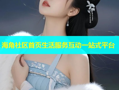 海角社区首页生活服务互动一站式平台  第2张