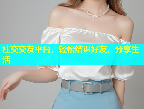 社交交友平台，轻松结识好友，分享生活