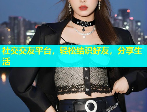 社交交友平台，轻松结识好友，分享生活  第2张