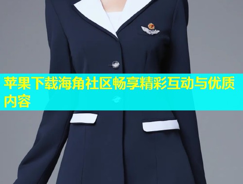 苹果下载海角社区畅享精彩互动与优质内容
