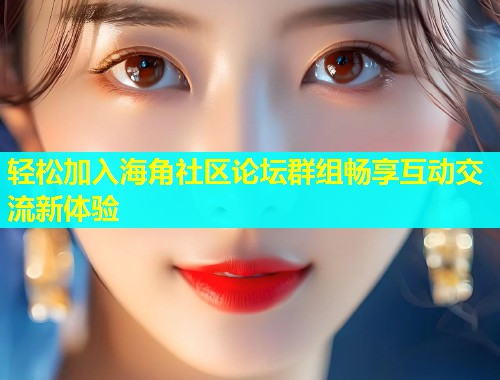 轻松加入海角社区论坛群组畅享互动交流新体验  第2张
